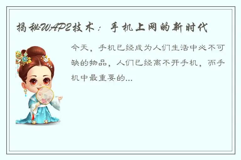 揭秘WAP2技术：手机上网的新时代