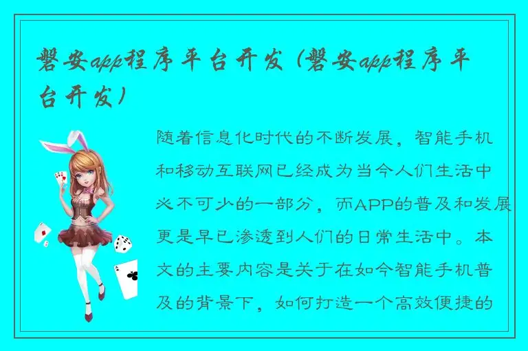 磐安app程序平台开发 (磐安app程序平台开发)