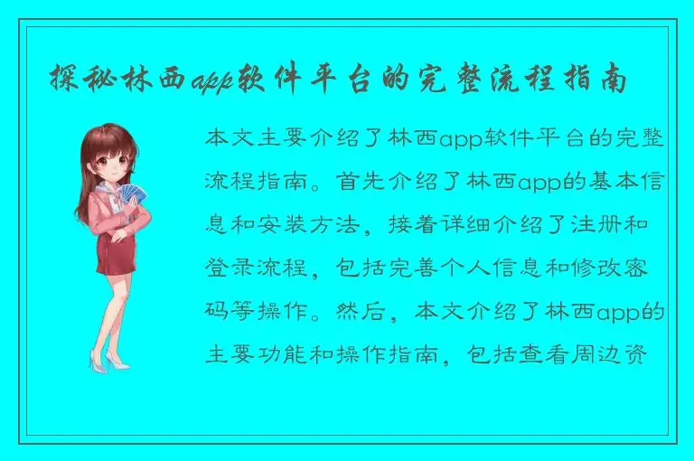 探秘林西app软件平台的完整流程指南