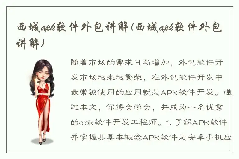 西城apk软件外包讲解(西城apk软件外包讲解)