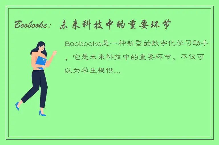 Boobooke：未来科技中的重要环节
