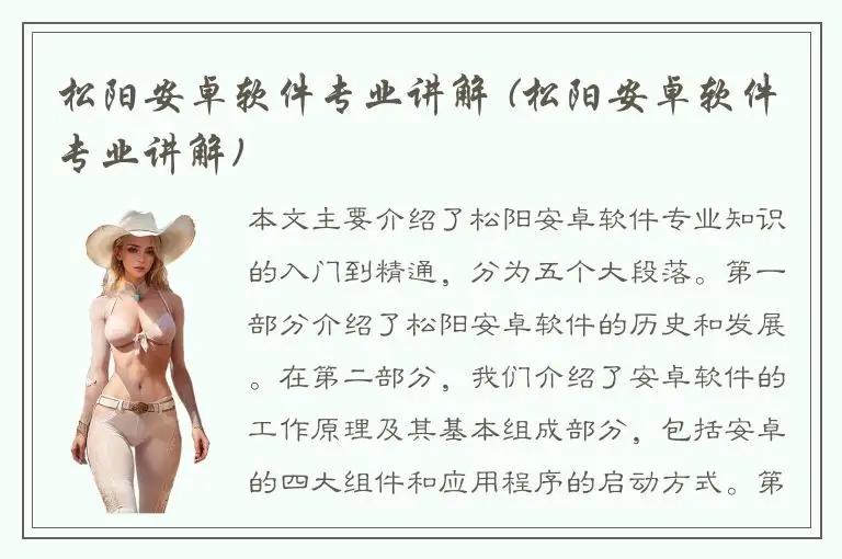 松阳安卓软件专业讲解 (松阳安卓软件专业讲解)