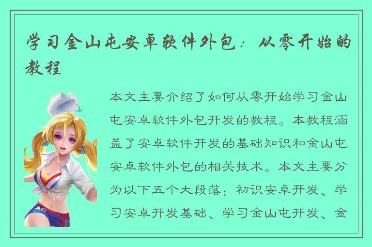 学习金山屯安卓软件外包：从零开始的教程