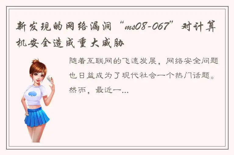 新发现的网络漏洞“ms08-067”对计算机安全造成重大威胁