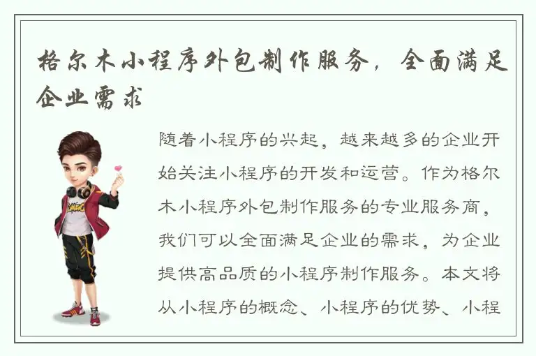 格尔木小程序外包制作服务，全面满足企业需求