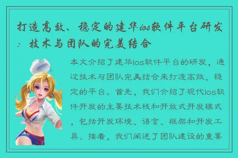 打造高效、稳定的建华ios软件平台研发：技术与团队的完美结合