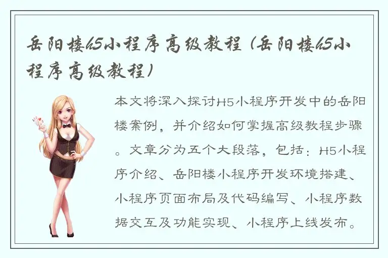 岳阳楼h5小程序高级教程 (岳阳楼h5小程序高级教程)