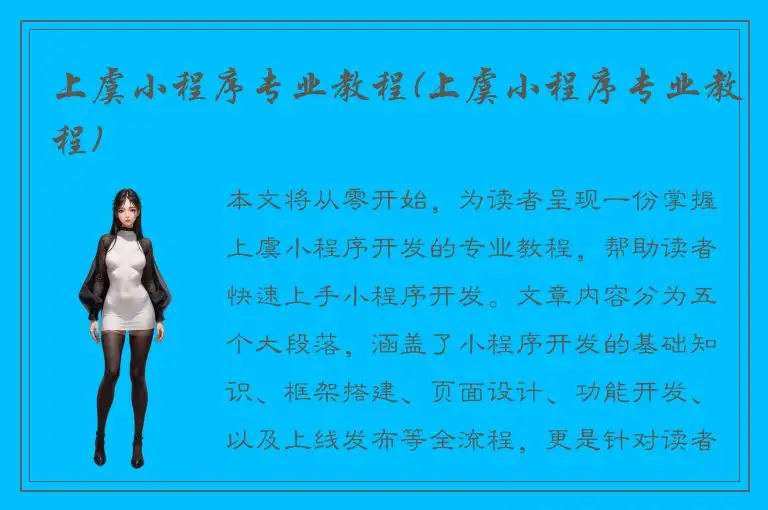 上虞小程序专业教程(上虞小程序专业教程)