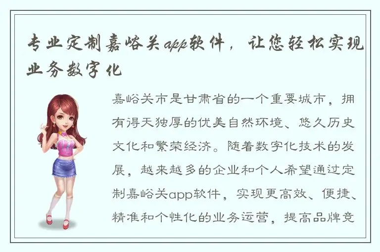 专业定制嘉峪关app软件，让您轻松实现业务数字化
