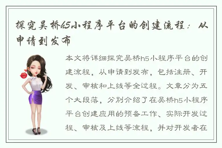 探究吴桥h5小程序平台的创建流程：从申请到发布