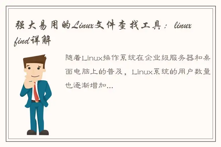 强大易用的Linux文件查找工具：linuxfind详解