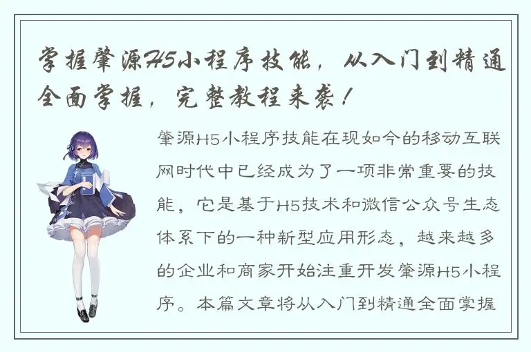 掌握肇源H5小程序技能，从入门到精通全面掌握，完整教程来袭！