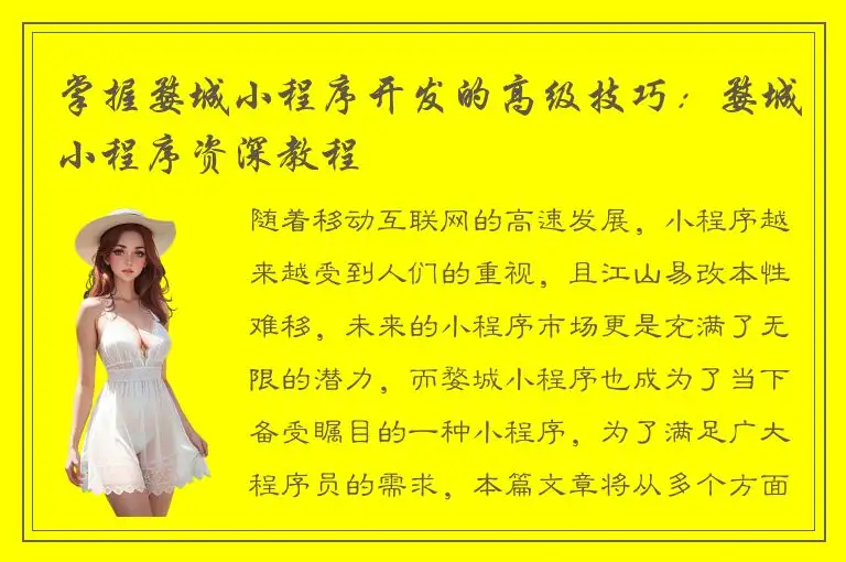 掌握婺城小程序开发的高级技巧：婺城小程序资深教程