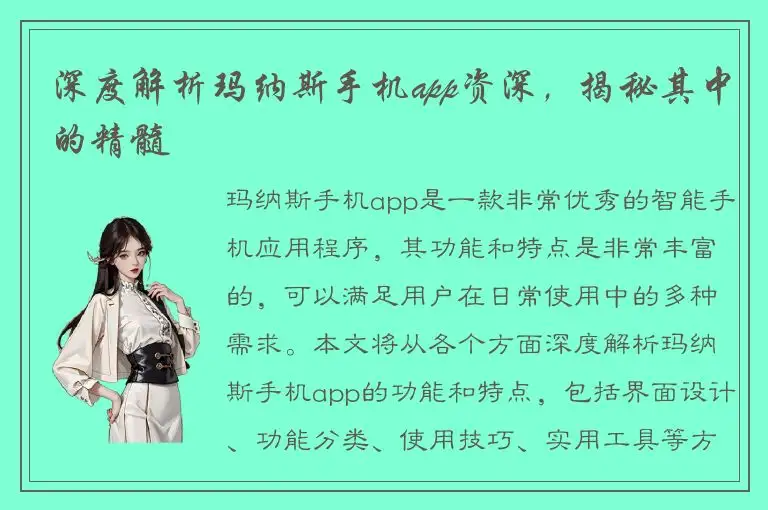 深度解析玛纳斯手机app资深，揭秘其中的精髓
