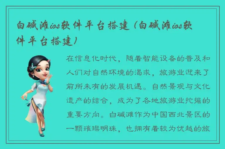 白碱滩ios软件平台搭建 (白碱滩ios软件平台搭建)