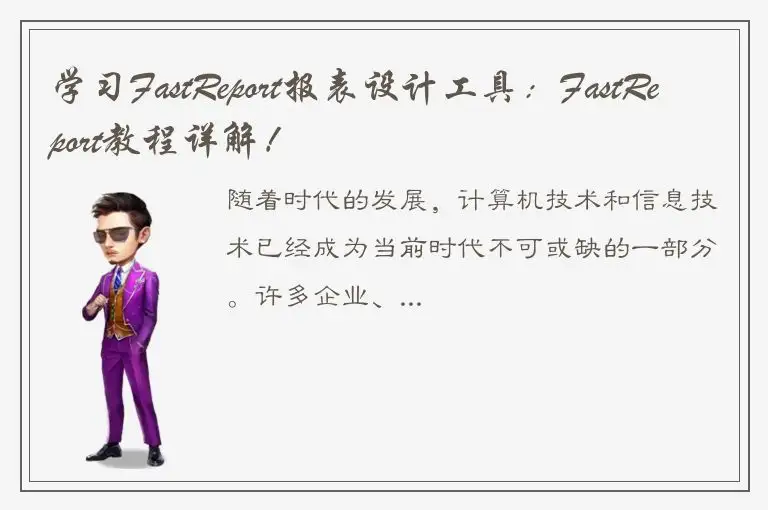 学习FastReport报表设计工具：FastReport教程详解！