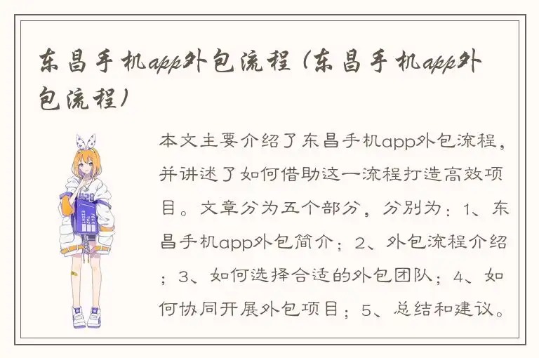 东昌手机app外包流程 (东昌手机app外包流程)