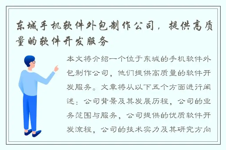 东城手机软件外包制作公司，提供高质量的软件开发服务