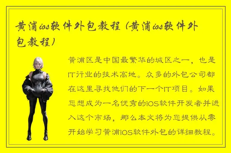 黄浦ios软件外包教程 (黄浦ios软件外包教程)
