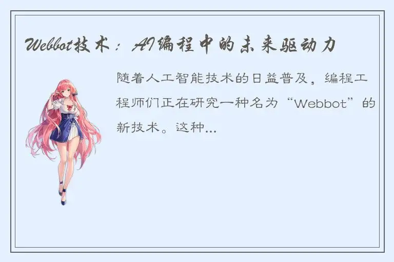 Webbot技术：AI编程中的未来驱动力