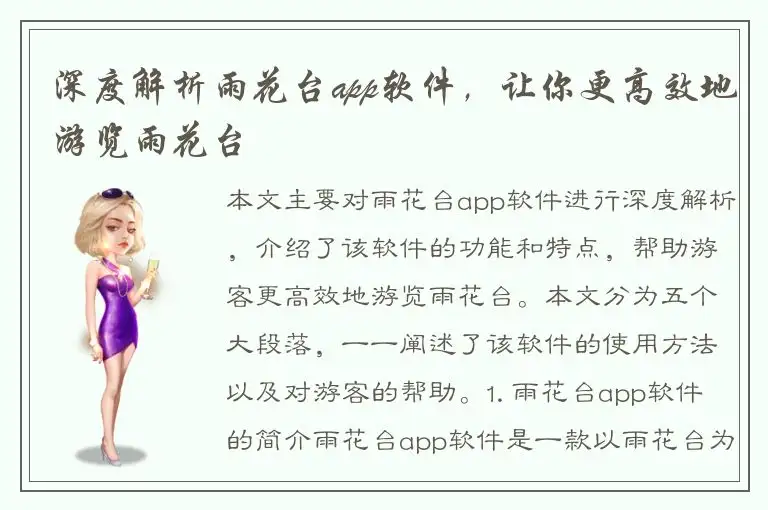 深度解析雨花台app软件，让你更高效地游览雨花台