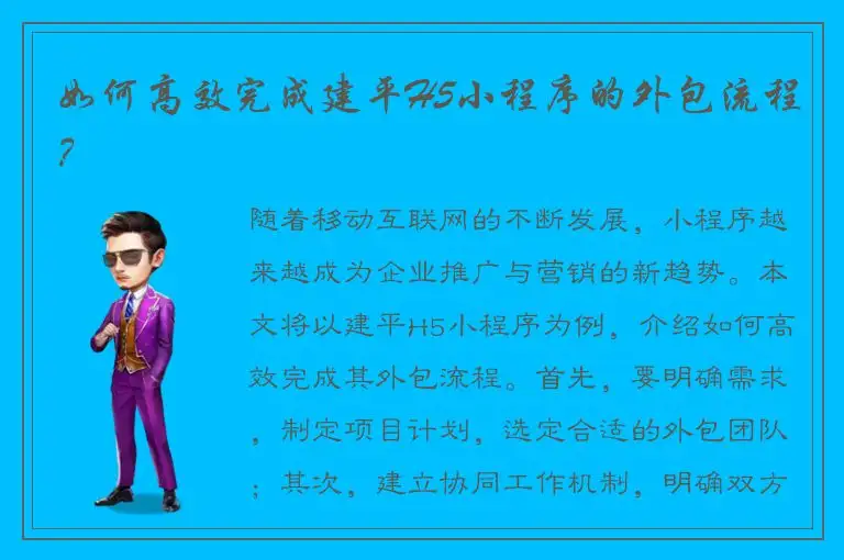 如何高效完成建平H5小程序的外包流程？