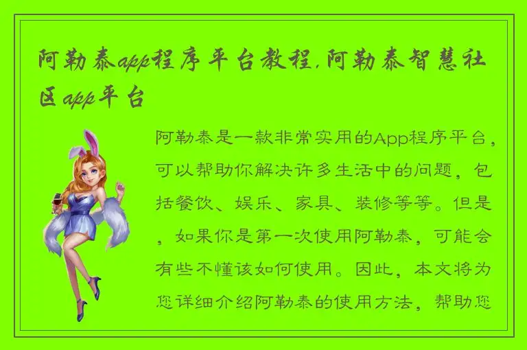 阿勒泰app程序平台教程,阿勒泰智慧社区app平台