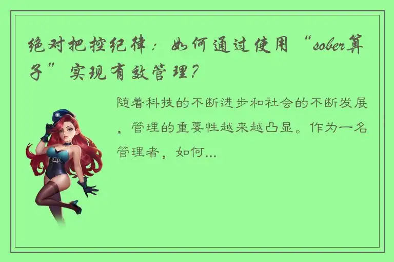 绝对把控纪律：如何通过使用“sober算子”实现有效管理？