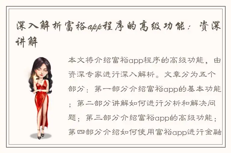 深入解析富裕app程序的高级功能：资深讲解