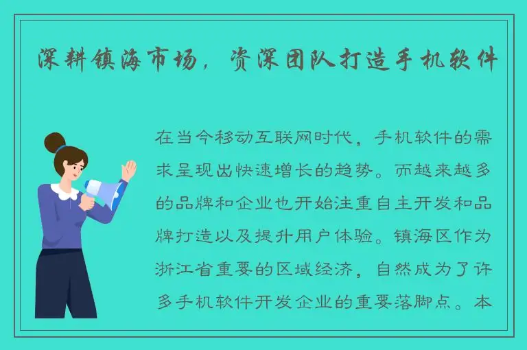 深耕镇海市场，资深团队打造手机软件