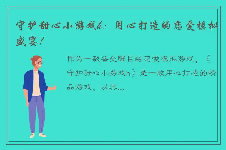 守护甜心小游戏h：用心打造的恋爱模拟盛宴！
