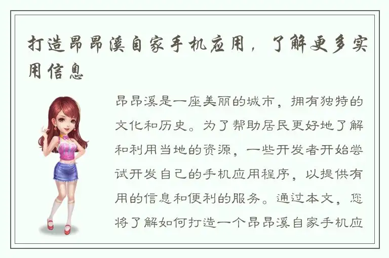 打造昂昂溪自家手机应用，了解更多实用信息