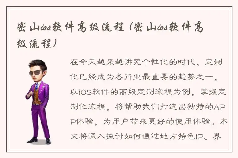 密山ios软件高级流程 (密山ios软件高级流程)