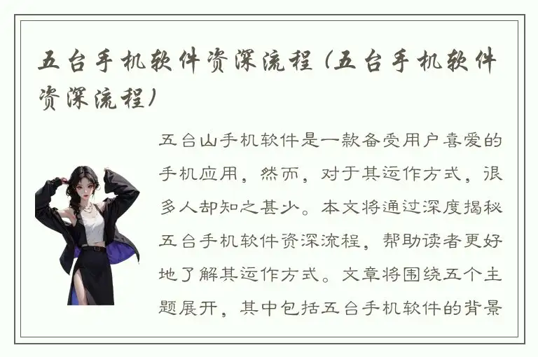 五台手机软件资深流程 (五台手机软件资深流程)