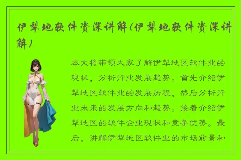 伊犁地软件资深讲解(伊犁地软件资深讲解)