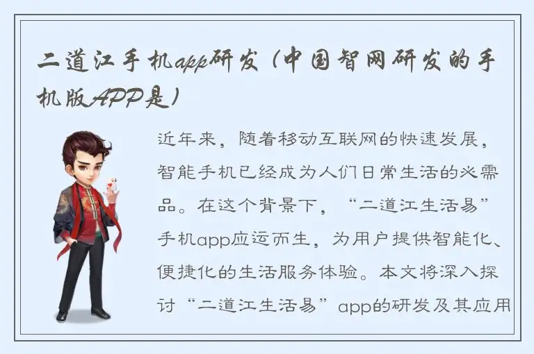 二道江手机app研发 (中国智网研发的手机版APP是)