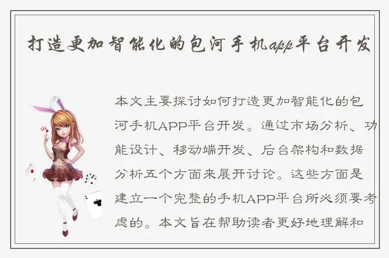 打造更加智能化的包河手机app平台开发