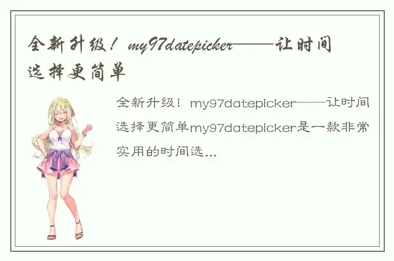 全新升级！my97datepicker——让时间选择更简单