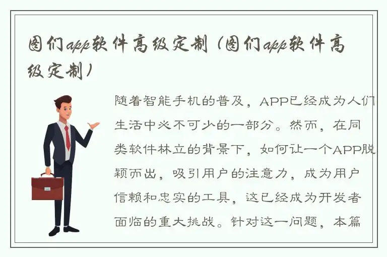 图们app软件高级定制 (图们app软件高级定制)