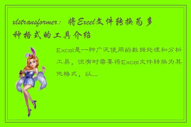 xlstransformer：将Excel文件转换为多种格式的工具介绍