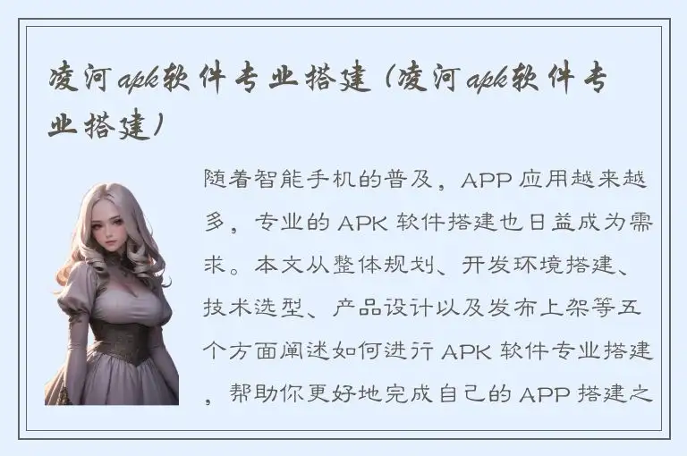 凌河apk软件专业搭建 (凌河apk软件专业搭建)