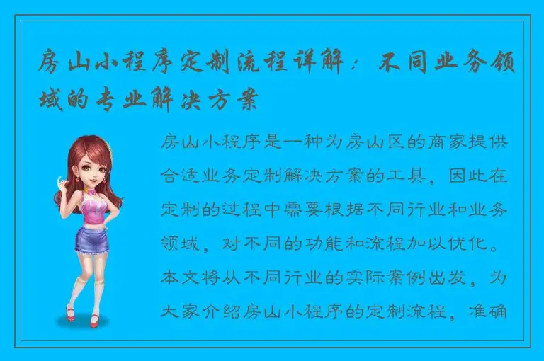 房山小程序定制流程详解：不同业务领域的专业解决方案