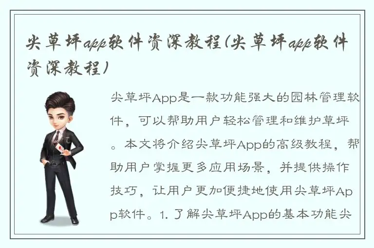 尖草坪app软件资深教程(尖草坪app软件资深教程)