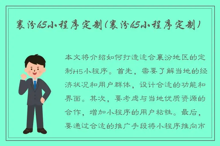 襄汾h5小程序定制(襄汾h5小程序定制)