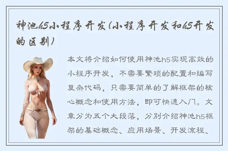 神池h5小程序开发(小程序开发和h5开发的区别)