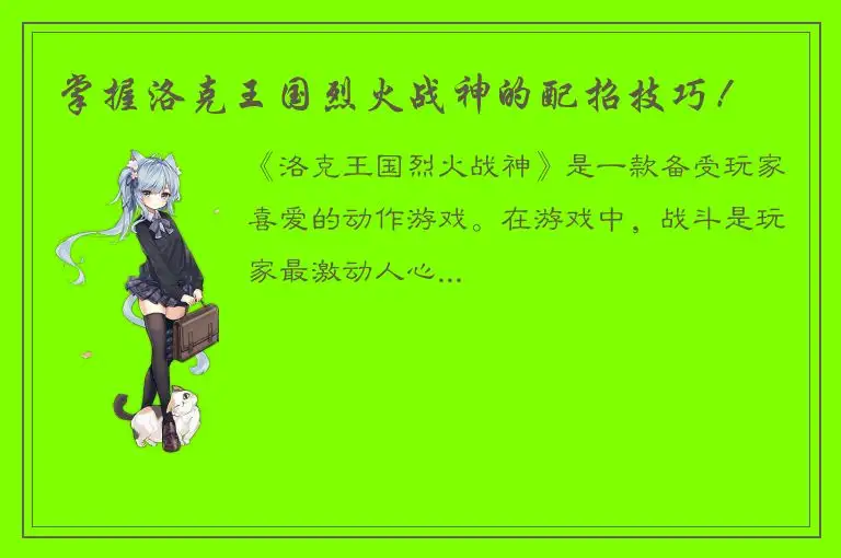 掌握洛克王国烈火战神的配招技巧！