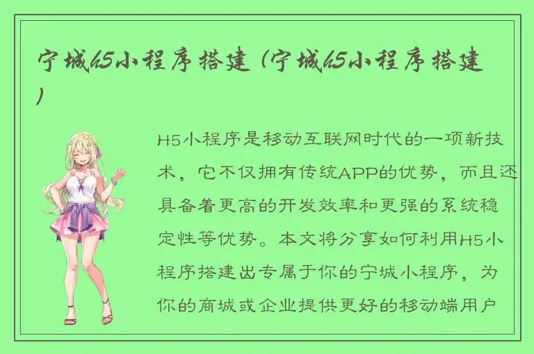 宁城h5小程序搭建 (宁城h5小程序搭建)