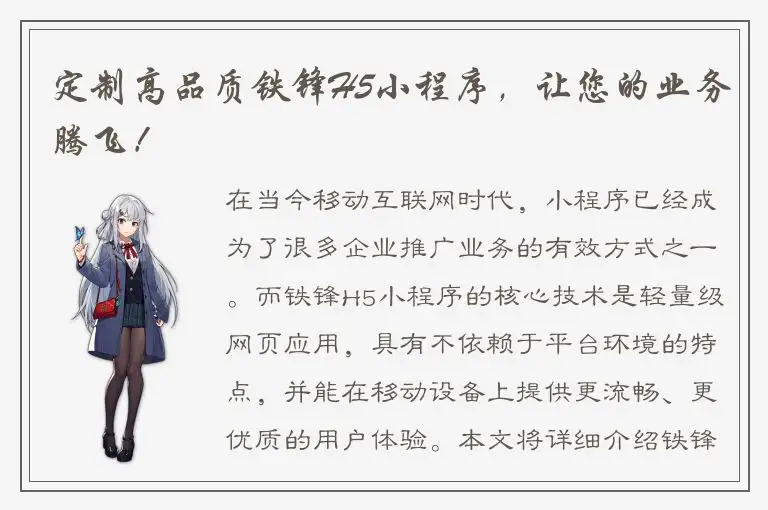 定制高品质铁锋H5小程序，让您的业务腾飞！