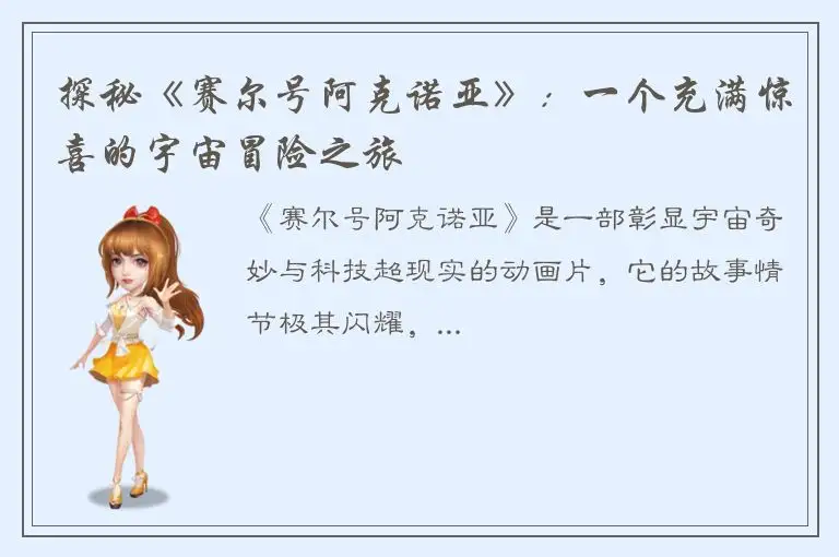 探秘《赛尔号阿克诺亚》：一个充满惊喜的宇宙冒险之旅