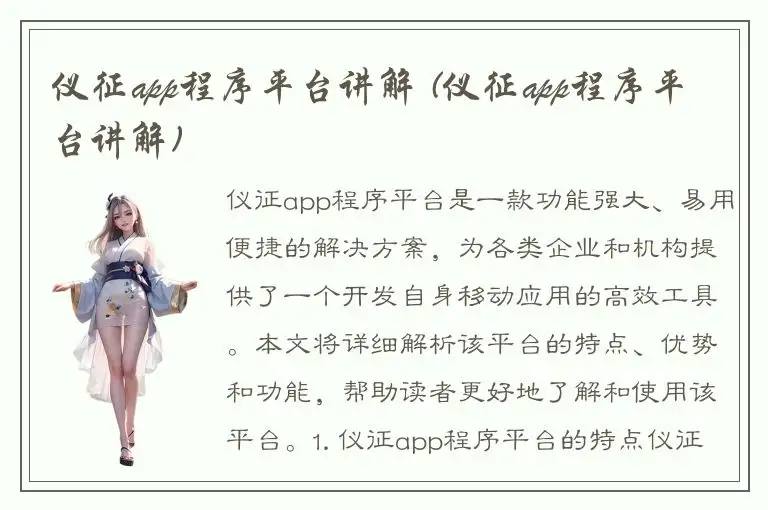 仪征app程序平台讲解 (仪征app程序平台讲解)